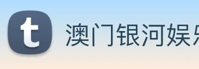 澳门银河娱乐网站 Logo